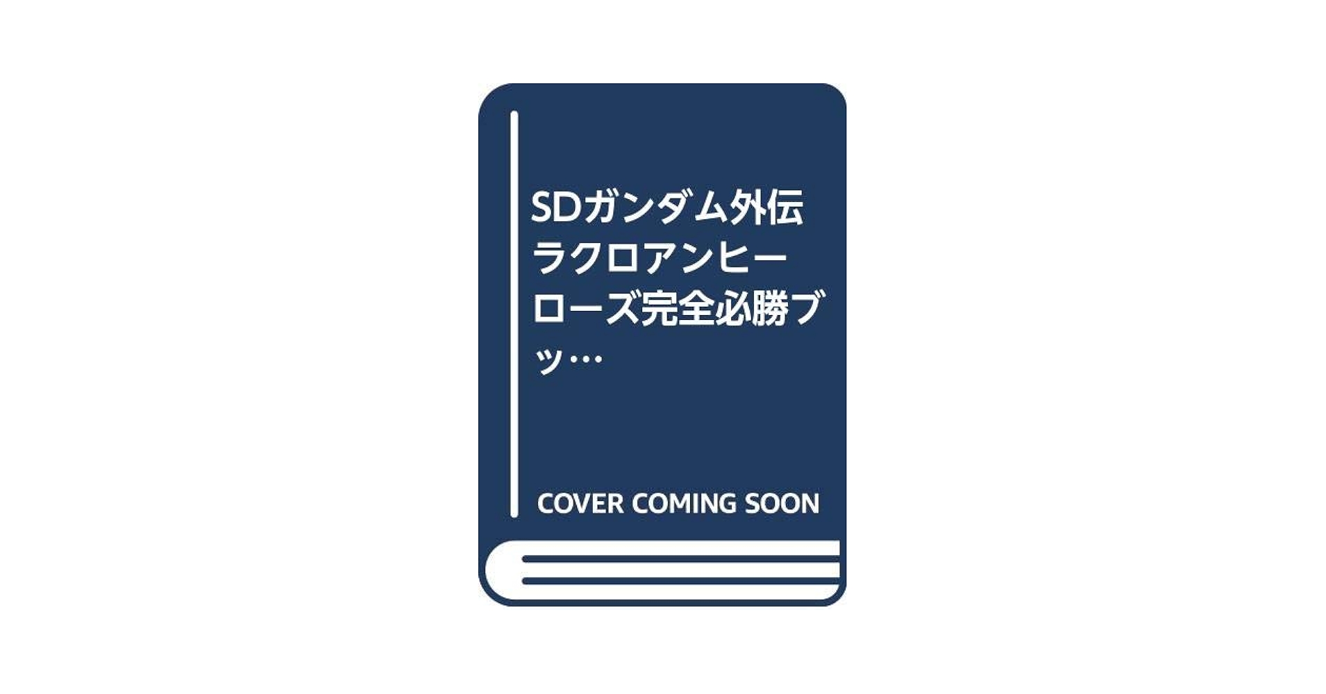 【新品】SDガンダム外伝ラクロアンヒーローズ Amazon | SDガンダム外伝 ラクロアンヒーローズ | ゲームソフト